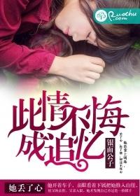 此情不悔成追憶