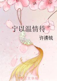 寧以溫情待