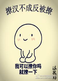 撩漢不成反被撩