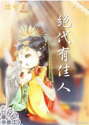 絕代有佳人