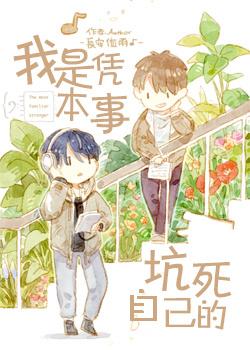 我是憑本事坑死自己的