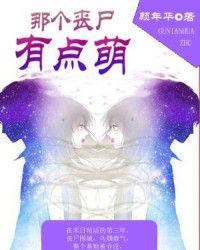 那個喪屍有點萌