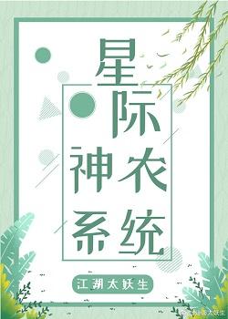 星際神農系統