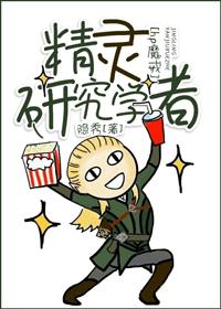 [hp魔戒]精靈研究學者