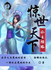 驚世天下之公主櫻珞