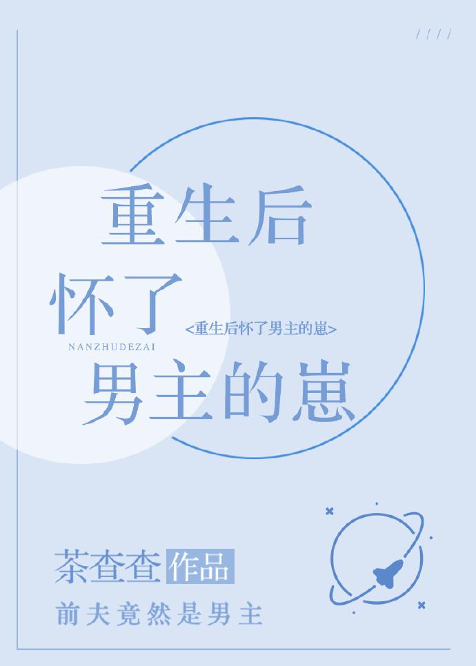 重生後懷了男主的崽