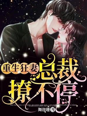 重生狂妻，總裁撩不停