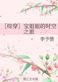 ［綜穿］寶姐姐的時空之旅