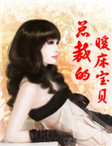 總裁的暖床寶貝