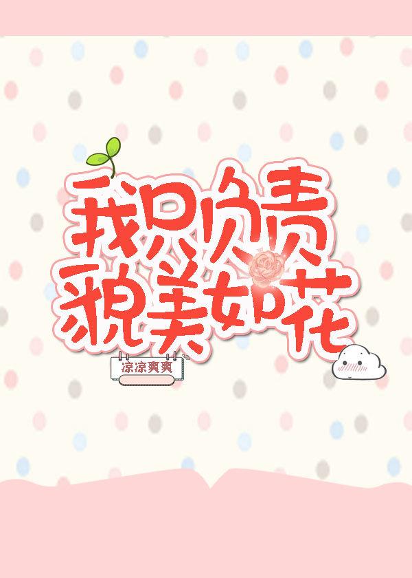 我只負責貌美如花