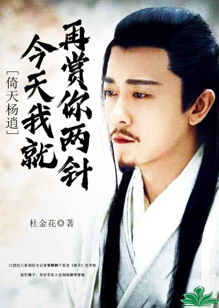 [倚天楊逍]今天我就再賞你兩針！