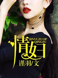 二婚老婆帶回家：你好，壞先生