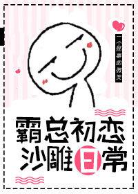 霸總初戀沙雕日常[穿書]