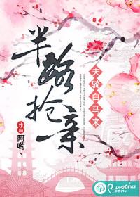 半路搶親：夫騎白馬來