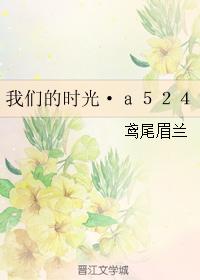 我們的時光·ａ５２４