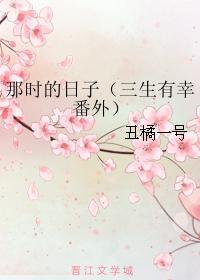 那時的日子（三生有幸番外）