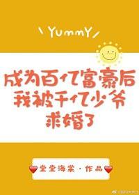 成為百億富豪後我被千億少爺求婚了