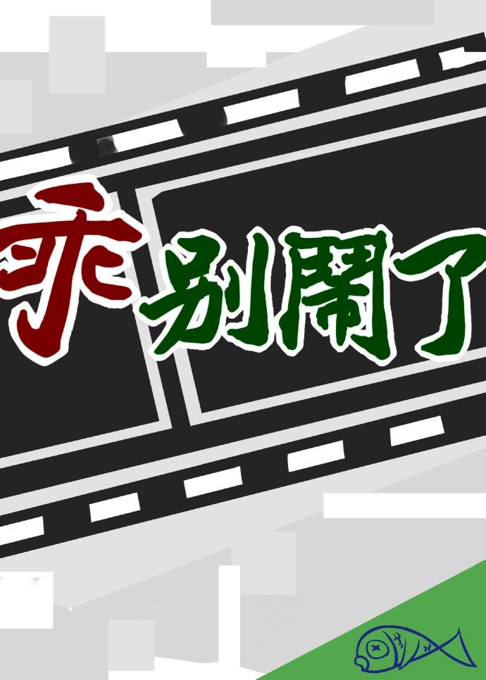 乖別鬧了[娛樂圈]