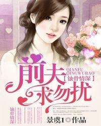 蝕骨情深離婚前夫，追求勿擾！
