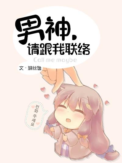 男神，請跟我聯絡