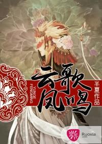 雲歌鳳鳴