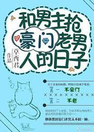 和男主搶豪門老男人的日子