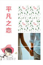 平凡之戀