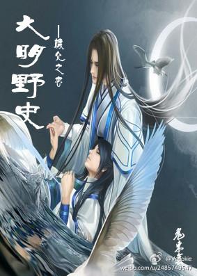 大明野史之棣允之戀(第一部上）