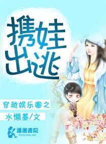 穿越娛樂圈之攜娃出逃