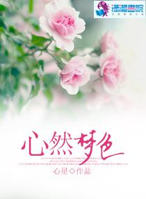 心然夢色