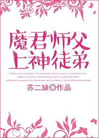 魔君師父上神徒弟