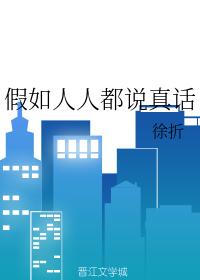 假如人人都說真話