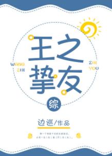 [綜]王之摯友