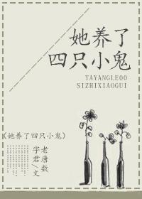 她養了四只鬼