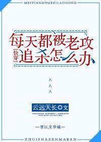 每天都被老攻追殺怎麽辦[快穿]