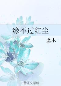 緣不過紅塵