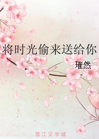 将時光偷來送給你