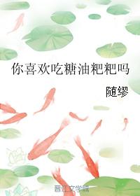 你喜歡吃糖油粑粑嗎