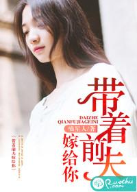 帶着前夫嫁給你