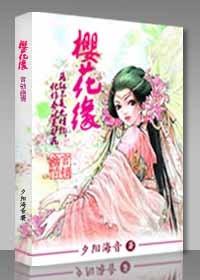 櫻花緣，宮鎖幽情