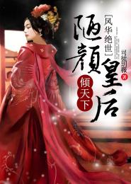 風華絕世，陋顏皇後傾天下