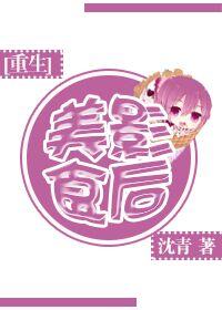 [重生]美食影後