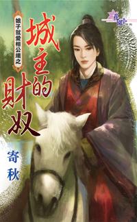 城主的財奴（娘子就愛相公壞之一）