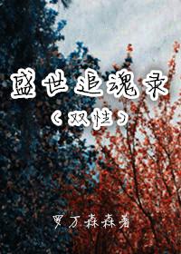 盛世追魂錄（雙性）