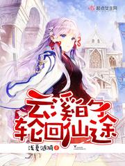 雲溪的輪回仙途