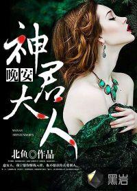 晚安，神君大人