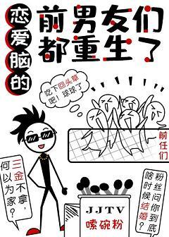 戀愛腦的前男友們都重生了[娛樂圈]
