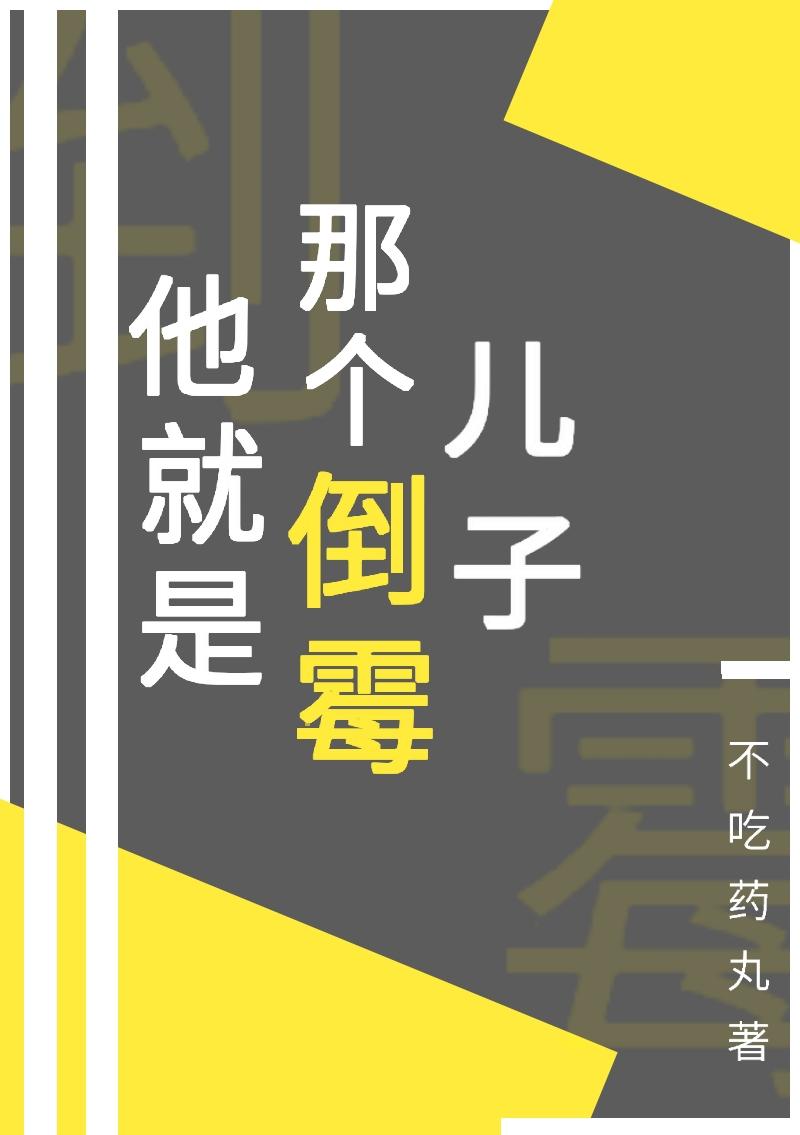 他就是那個倒黴兒子