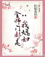 全師門都是我媳婦