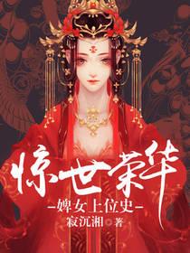 驚世榮華：婢女上位史